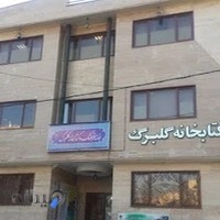 کتابخانه گلبرگ