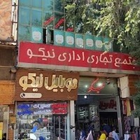 دفتر پیشخوان دولت تجریش پاساژ نیکو