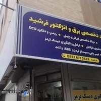 خدمات تخصصی برق و انژکتور و مکانیکی فرشید