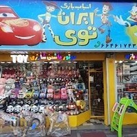 فروشگاه اسباب بازی ایران توی