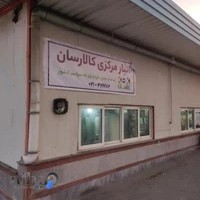 کالارسان ترمینال بیهقی