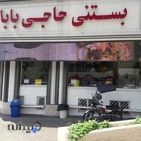 بستنی حاجی بابا