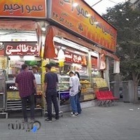 بستنی عمو نعمت