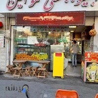 آبمیوه و بستنی عمو امین