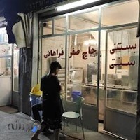 بستنی حاج صفر فراهانی