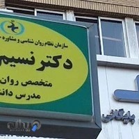 کلینیک مشاوره روانشناسی دکتر نسیم نوری