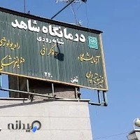 درمانگاه شبانه روزی سیدالشهدا