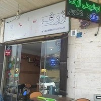 ژرف کافه ( zharf.cafe