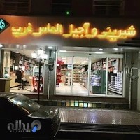 شیرینی‌فروشی الماس غرب