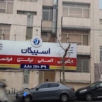 آموزشگاه زبان اسپیکان