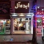 گالری پوشاک مجلسی زنانه ایده آل
