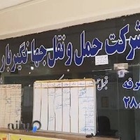 شرکت حمل و نقل جدی (نسیم شهر)