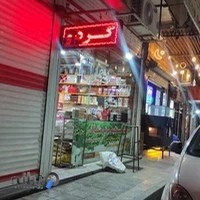 فروشگاه خشکبار وبرنج معلم