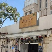 سلامتکده طب سنتی‌ بوعلی (آل اسحاق)