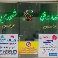 خدمات فنی شعوری