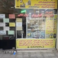 تعمیرات لوازم خانگی سبحانی فرد