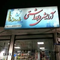 آرایشی بهداشتی اروس (سدنا)