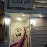 سالن زیبایی و آموزشگاه گلریزان