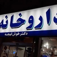 داروخانه دکتر خوش‌لهجه