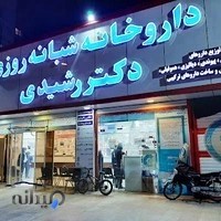 داروخانه شبانه‌روزی دکتر رشیدی