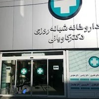 داروخانه شبانه روزی دكتر كاویانی