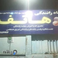 آموزشگاه رانندگی هاتف