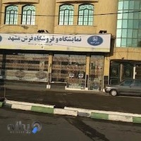 نمایشگاه و فروشگاه فرش مشهد (هادی زهره)