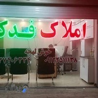 املاک فدک ابراهیمی