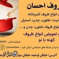 فروشگاه ظروف آشپزخانه احسان