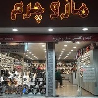 کیف و کفش مازوچرم