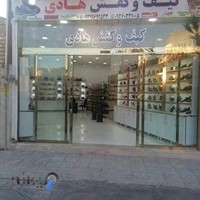 فروشگاه کیف و کفش هادی