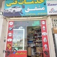 خدمات فنی مشفق