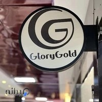 گالری طلا گلوری | Glory gold