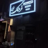 ‌باشگاه ورزشی فرهنگ