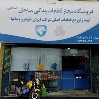 فروشگاه مجاز قطعات یدکی صادقی ساحل