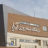 درمانگاه شبانه روزی آریا