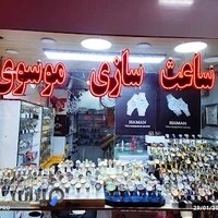 ساعت سازی و ساعت فروشی موسوی