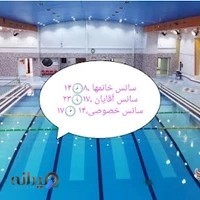 مجموعه استخر و باشگاه ورزشی ایثار