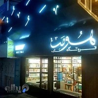 کتابفروشی هومت