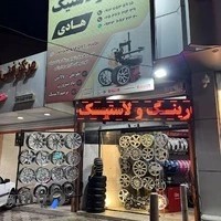 فروشگاه رینگ و لاستیک هادی