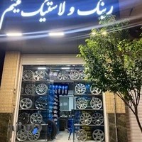 رینگ و لاستیک میثم