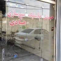 سپر سازی و جوش پلاستیک هادی شبانی