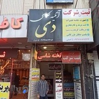 آتلیه عکاسی دی