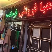 عبا فروشي فرخنده