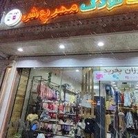 پوشاک کودک مهرپوش