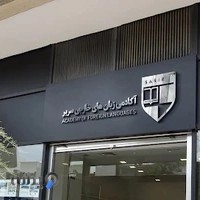 Sarir Academy of Foreign Language - آموزشگاه زبان سریر