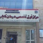 مرکز ناباروری دانشگاه علوم پزشکی اردبیل