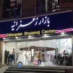 بازار زعفرانیه،پخش عمده لباس بچگانه