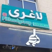 کلینیک لاغری فیت لند