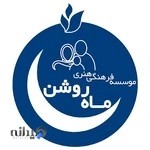 موسسه ماه روشن کرمان